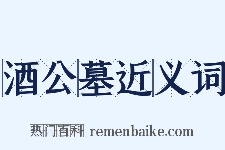 酒公墓近义词是什么意思的图片